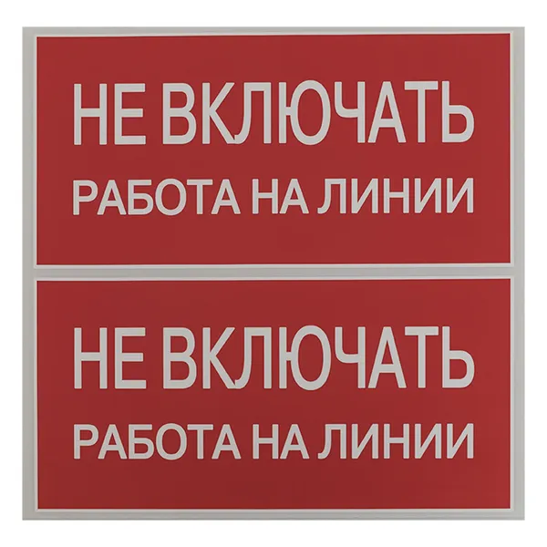 Наклейка "Не включать! Работа на линии" (100х200) EKF PROxima