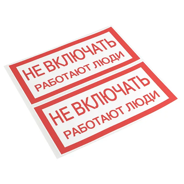 Наклейка "Не включать! Работают люди" (100х200) EKF PROxima