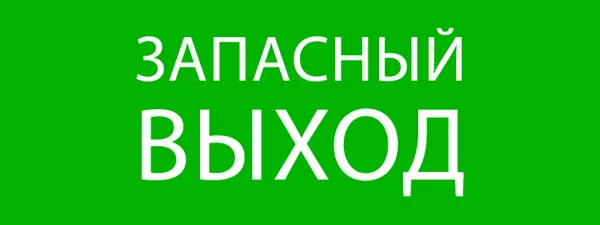 Пиктограмма "Запасный выход" 320х120мм (для EXIT, SAFEWAY-40) EKF