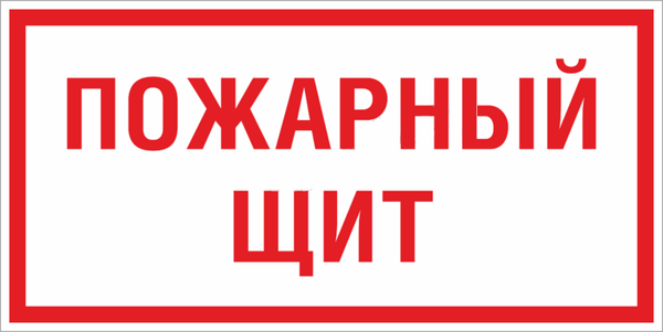 Знак пластик F15 "Пожарный щит" (150x300) ГОСТ 12.4.026-2015 EKF PROxima pn-f-15