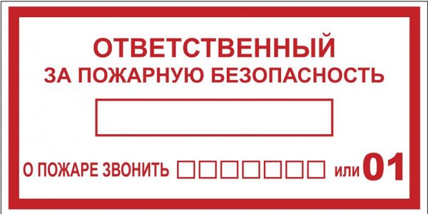 Знак пластик F20 "Ответственный за пожарную безопасность" (150x300) ГОСТ 12.4.026-2015 EKF PROxima pn-f-20