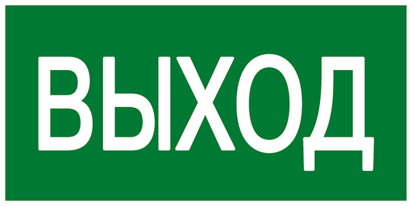 Знак пластик E22 "Указатель выхода" (100x200) ГОСТ 12.4.026-2015 EKF PROxima pn-e-22