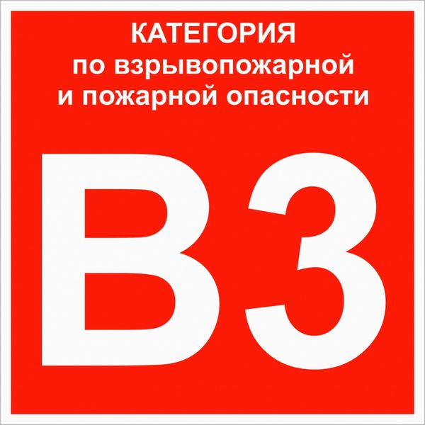 Знак пластик "Категории взрывопожарной опасности В3" (200x200) ГОСТ 12.4.026-2015 EKF PROxima pn-b3