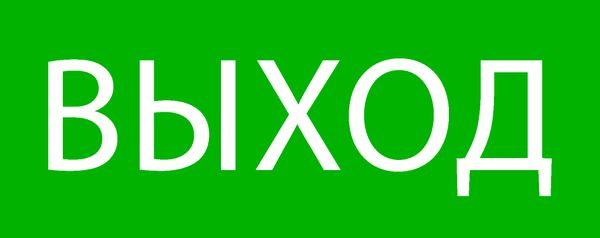 Пиктограмма "Выход" 240x95мм (для SAFEWAY-10) EKF