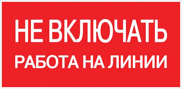 Наклейка "Не включать! Работа на линии" (100x200) EKF PROxima an-3-01