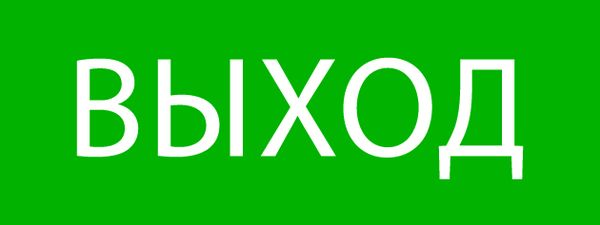 Пиктограмма "Выход" 320x120мм (для EXIT, SAFEWAY-40) EKF