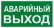 Знак наклейка E23 "Указатель аварийного выхода" (150х300) ГОСТ 12.4.026-2015 EKF PROxima