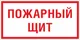 Знак пластик F15 "Пожарный щит" (150x300) ГОСТ 12.4.026-2015 EKF PROxima
