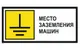 Знак металл "Место заземления машин" (350x700) PROXIMA EKF