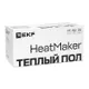 Мат нагревательный двухжильный HeatMaker 6 кв. м 900 Вт EKF