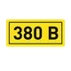 Наклейка "380В" (10х15) EKF PROxima