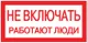 Знак пластик "Не включать! Работают люди" (100х200) EKF PROxima