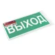 Знак наклейка E22 "Указатель выхода" (150х300) ГОСТ 12.4.026-2015 EKF PROxima