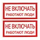 Наклейка "Не включать! Работают люди" (100х200) EKF PROxima
