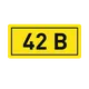 Наклейка "42В" (10х15) EKF PROxima