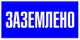 Знак пластик "Заземлено" (100х200) EKF PROxima