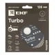 Диск алмазный Turbo (125х22.23 мм) EKF Master