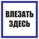 Знак пластик "Влезать здесь" (250х250) EKF PROxima