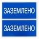 Наклейка "Заземлено" (100х200) EKF PROxima