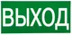 Знак наклейка E22 "Указатель выхода" (150х300) ГОСТ 12.4.026-2015 EKF PROxima