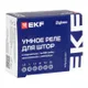 Умное реле для штор в подрозетник 1-канальное Zigbee EKF Connect Select