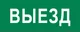 Пиктограмма "Выезд" 320х120мм (для EXIT, SAFEWAY-40) EKF