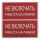 Наклейка "Не включать! Работа на линии" (100х200) EKF PROxima