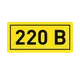 Наклейка "220В" (10х15) EKF PROxima