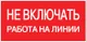 Знак пластик "Не включать! Работа на линии" (100х200) EKF PROxima