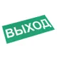 Знак наклейка E22 "Указатель выхода" (150х300) ГОСТ 12.4.026-2015 EKF PROxima