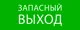 Пиктограмма "Запасный выход" 320х120мм (для EXIT, SAFEWAY-40) EKF